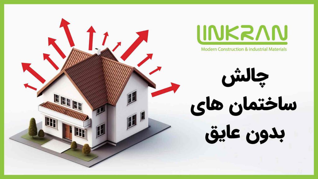 چالش ساختمان های بدون عایق